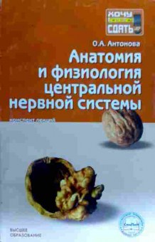Книга Антонова О.А. Анатомия и физиология центральной нервной системы, 11-17839, Баград.рф